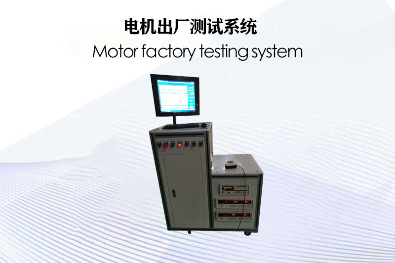 電機出廠測試系統
